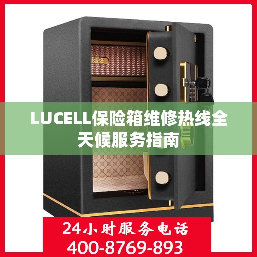 LUCELL保险箱维修热线全天候服务指南