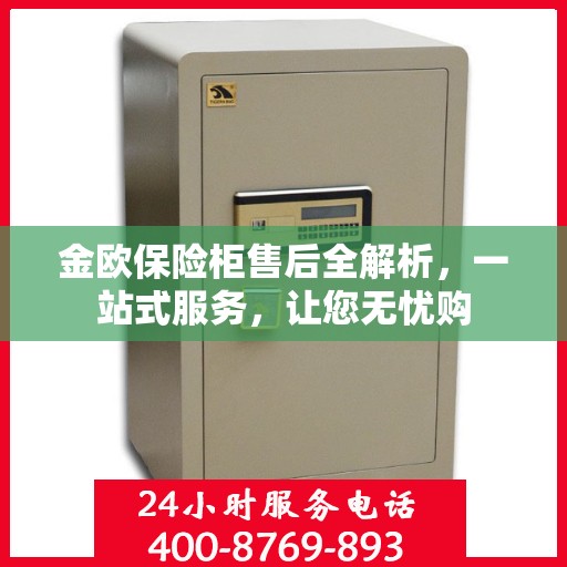 金欧保险柜售后全解析，一站式服务，让您无忧购