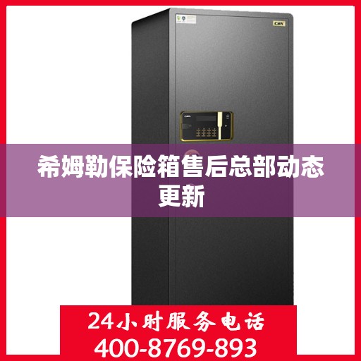 希姆勒保险箱售后总部动态更新