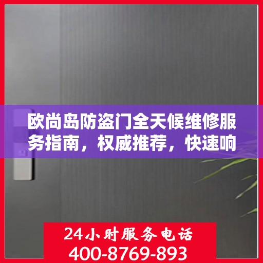 欧尚岛防盗门全天候维修服务指南，权威推荐，快速响应