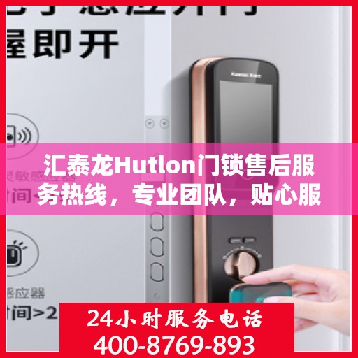 汇泰龙Hutlon门锁售后服务热线，专业团队，贴心服务，为您的锁事保驾护航！
