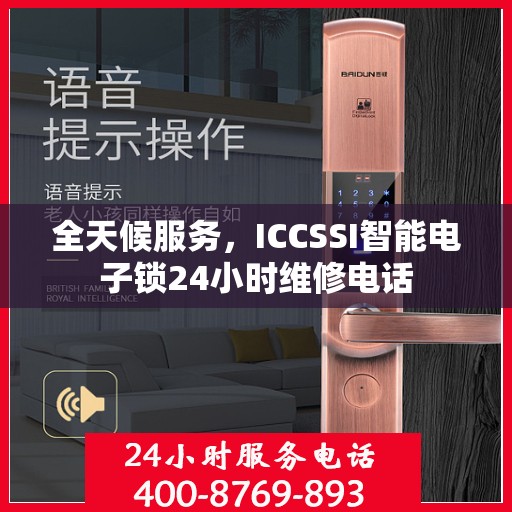全天候服务，ICCSSI智能电子锁24小时维修电话