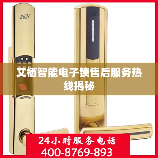 艾栖智能电子锁售后服务热线揭秘