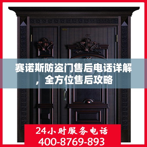 赛诺斯防盗门售后电话详解，全方位售后攻略