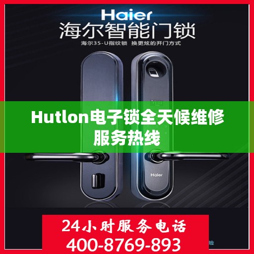 Hutlon电子锁全天候维修服务热线