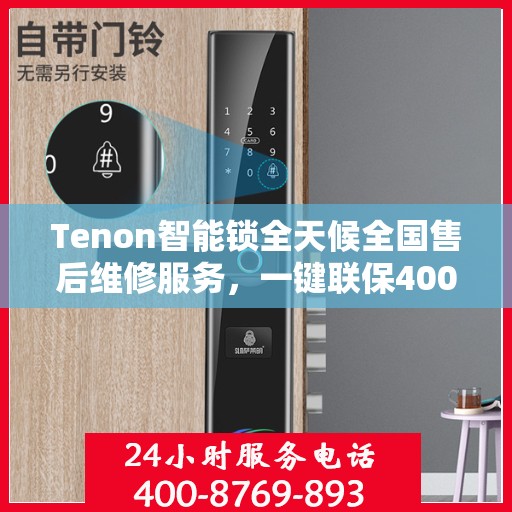 Tenon智能锁全天候全国售后维修服务，一键联保400电话