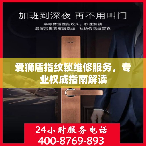 爱狮盾指纹锁维修服务，专业权威指南解读
