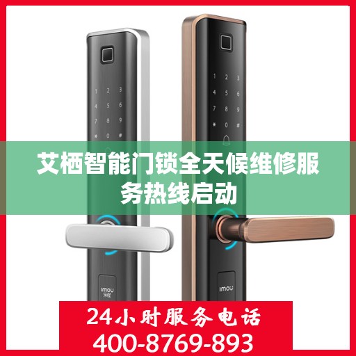 艾栖智能门锁全天候维修服务热线启动