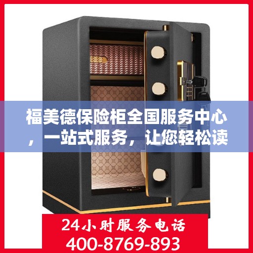 福美德保险柜全国服务中心，一站式服务，让您轻松读懂保险柜服务全攻略