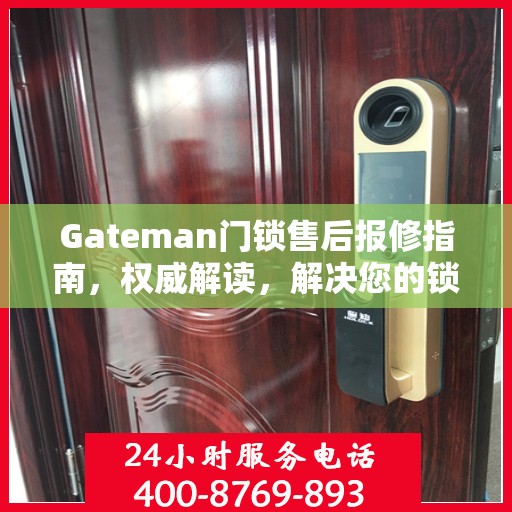 Gateman门锁售后报修指南，权威解读，解决您的锁具问题