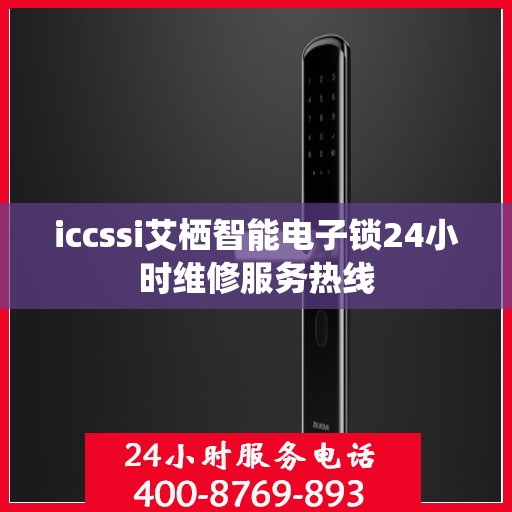 iccssi艾栖智能电子锁24小时维修服务热线