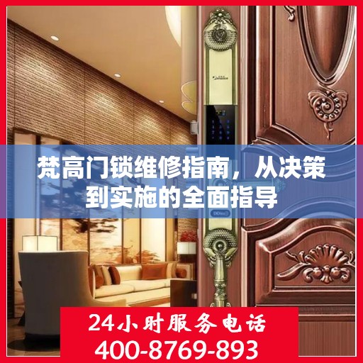 梵高门锁维修指南，从决策到实施的全面指导