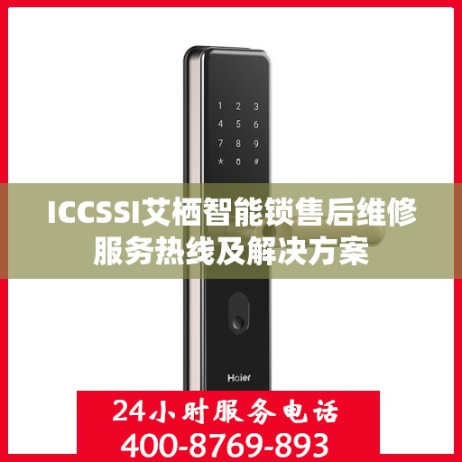 ICCSSI艾栖智能锁售后维修服务热线及解决方案