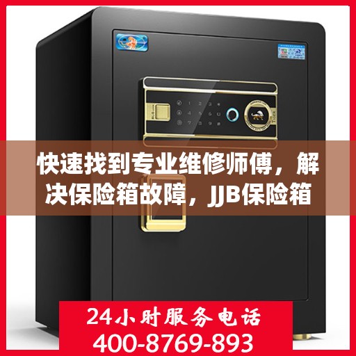 快速找到专业维修师傅，解决保险箱故障，JJB保险箱维修电话全解析