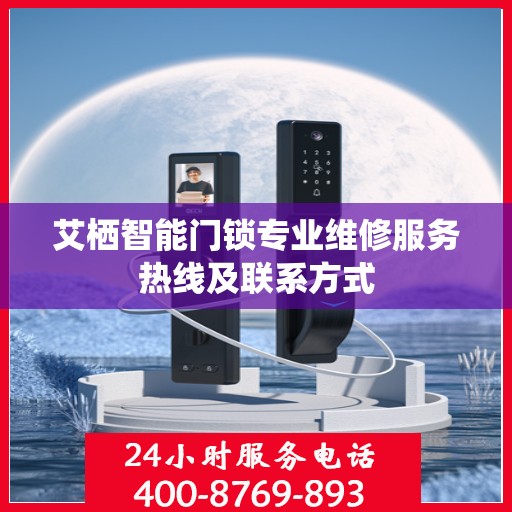 艾栖智能门锁专业维修服务热线及联系方式