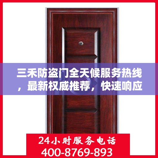 三禾防盗门全天候服务热线，最新权威推荐，快速响应您的需求