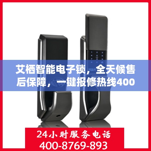 艾栖智能电子锁，全天候售后保障，一键报修热线400，全国联保无忧体验