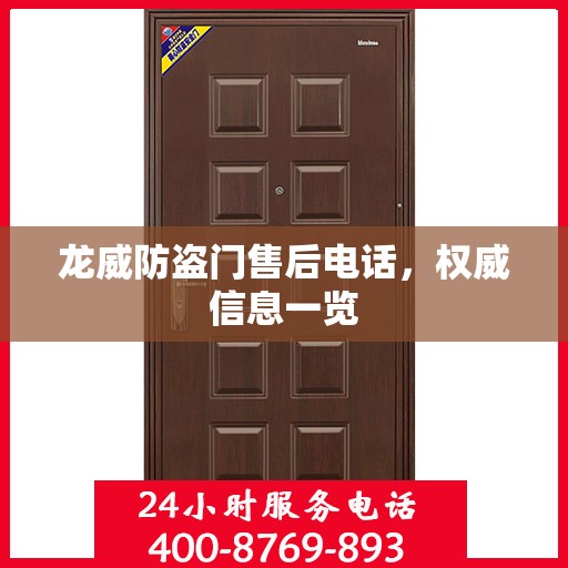 龙威防盗门售后电话，权威信息一览
