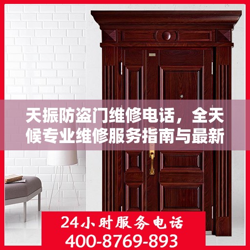天振防盗门维修电话，全天候专业维修服务指南与最新攻略