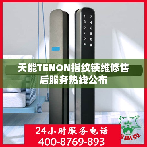 天能TENON指纹锁维修售后服务热线公布