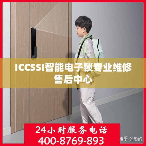 ICCSSI智能电子锁专业维修售后中心