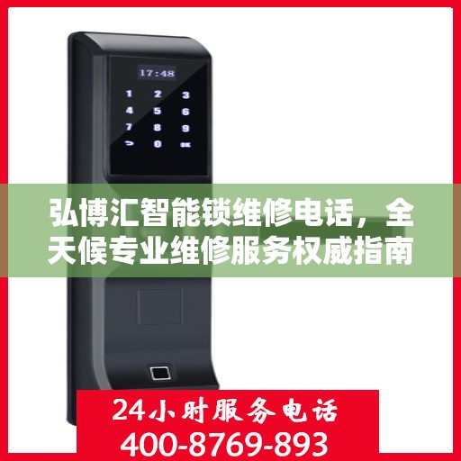 弘博汇智能锁维修电话，全天候专业维修服务权威指南