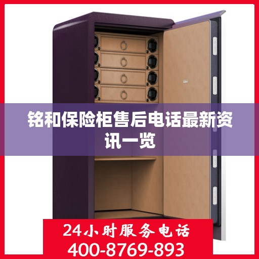 铭和保险柜售后电话最新资讯一览