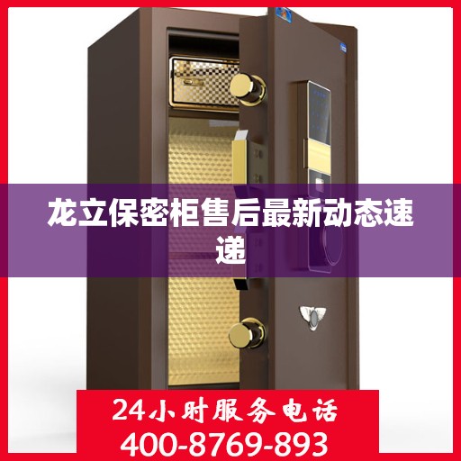龙立保密柜售后最新动态速递