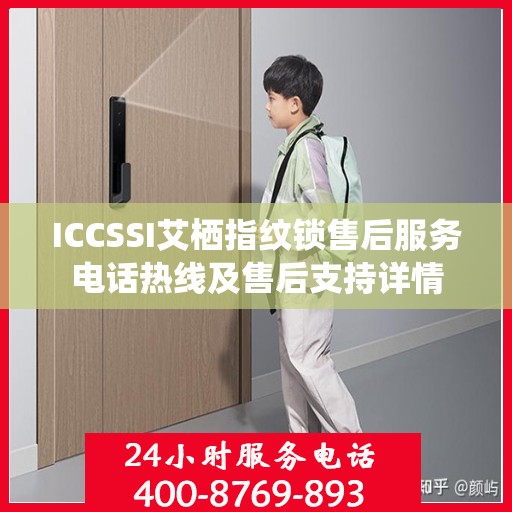 ICCSSI艾栖指纹锁售后服务电话热线及售后支持详情