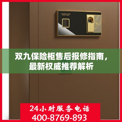 双九保险柜售后报修指南，最新权威推荐解析