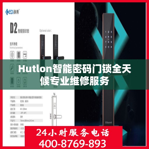 Hutlon智能密码门锁全天候专业维修服务