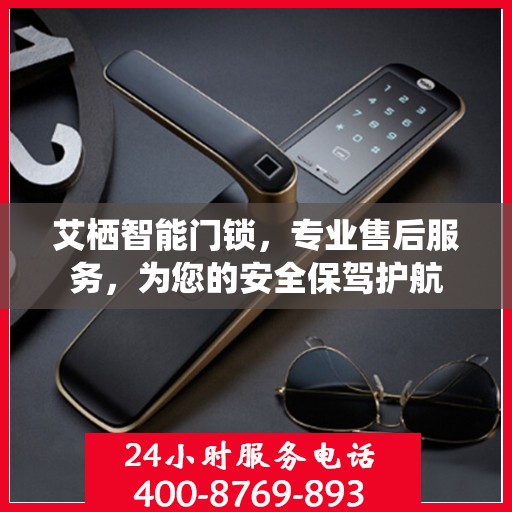 艾栖智能门锁，专业售后服务，为您的安全保驾护航