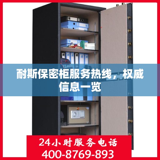 耐斯保密柜服务热线，权威信息一览
