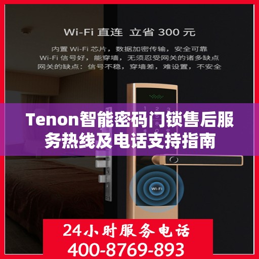 Tenon智能密码门锁售后服务热线及电话支持指南