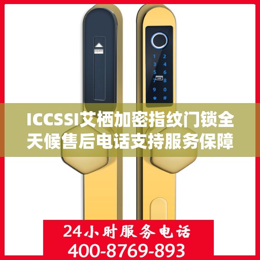 ICCSSI艾栖加密指纹门锁全天候售后电话支持服务保障