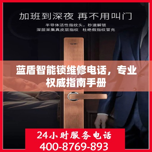 蓝盾智能锁维修电话，专业权威指南手册