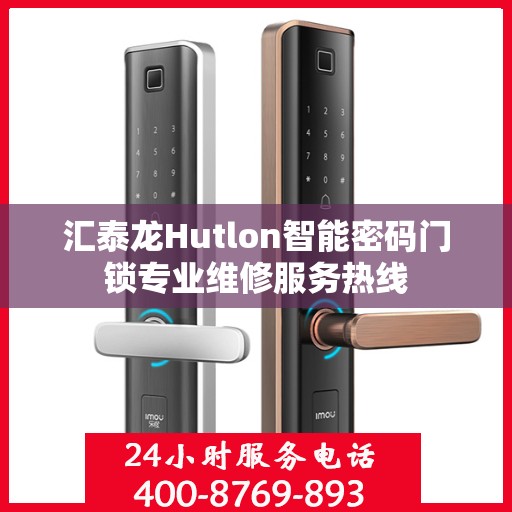 汇泰龙Hutlon智能密码门锁专业维修服务热线