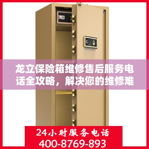 龙立保险箱维修售后服务电话全攻略，解决您的维修难题