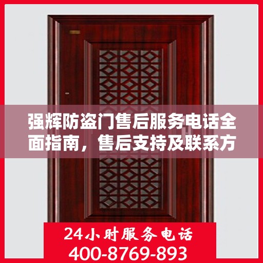 强辉防盗门售后服务电话全面指南，售后支持及联系方式详解