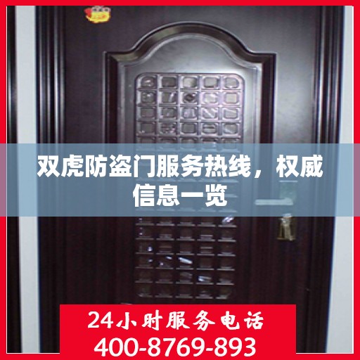 双虎防盗门服务热线，权威信息一览