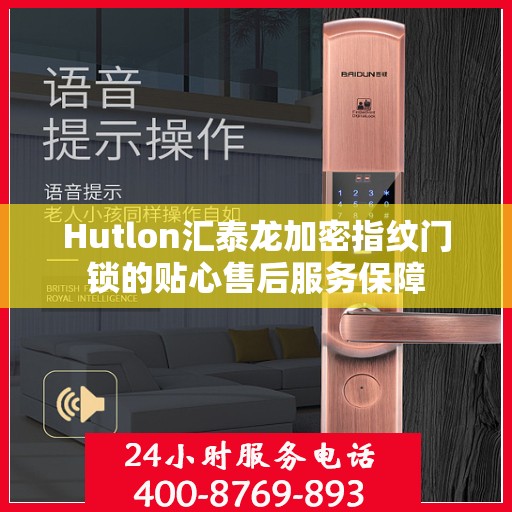 Hutlon汇泰龙加密指纹门锁的贴心售后服务保障