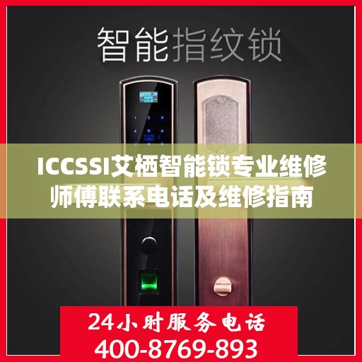ICCSSI艾栖智能锁专业维修师傅联系电话及维修指南