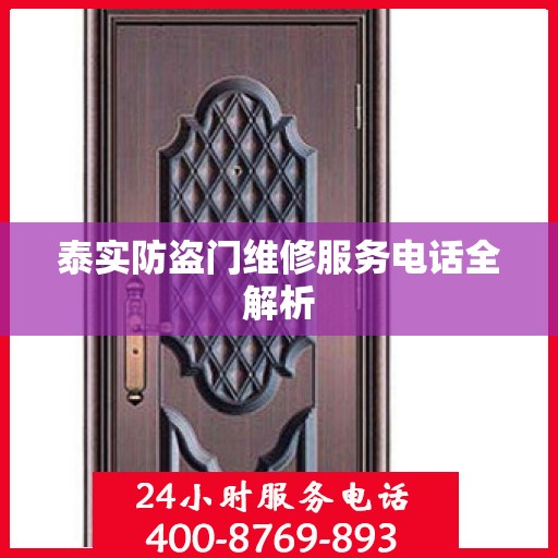 泰实防盗门维修服务电话全解析