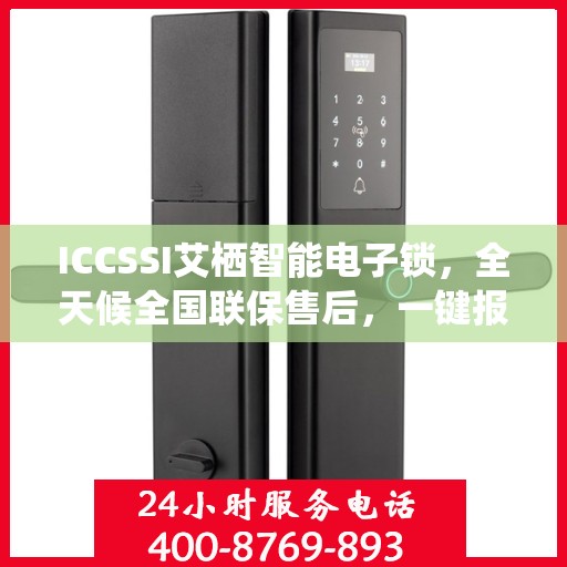 ICCSSI艾栖智能电子锁，全天候全国联保售后，一键报修400热线为您服务