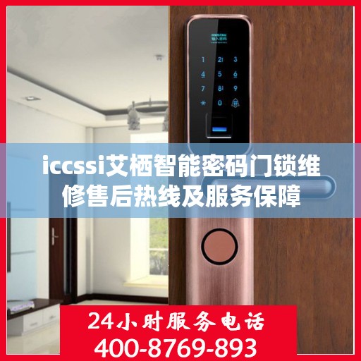iccssi艾栖智能密码门锁维修售后热线及服务保障