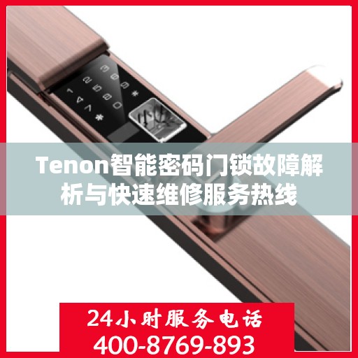 Tenon智能密码门锁故障解析与快速维修服务热线