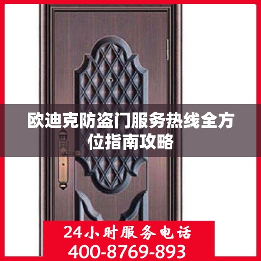 欧迪克防盗门服务热线全方位指南攻略