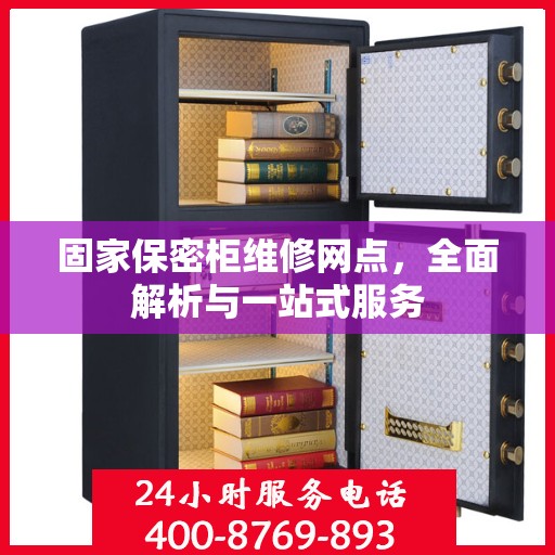 固家保密柜维修网点，全面解析与一站式服务