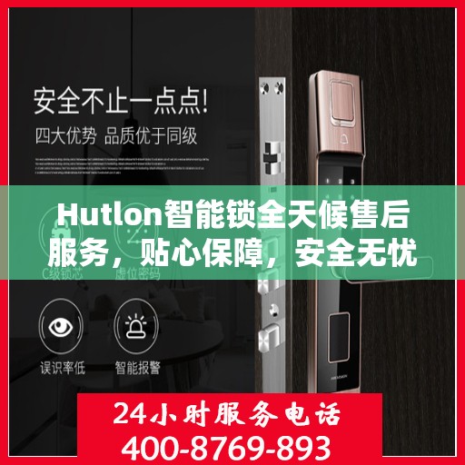 Hutlon智能锁全天候售后服务，贴心保障，安全无忧