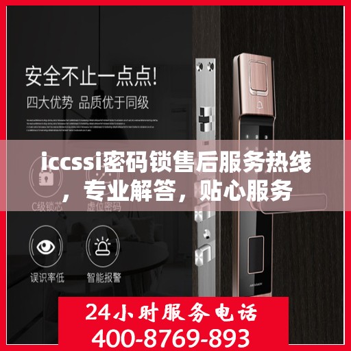 iccssi密码锁售后服务热线，专业解答，贴心服务